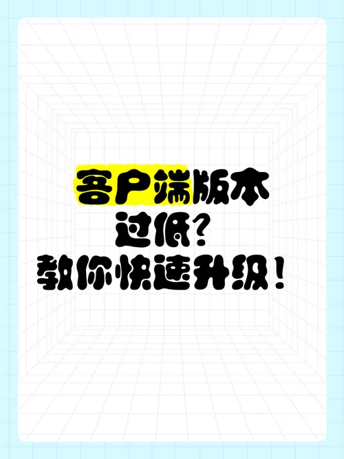 版本太低如何升级