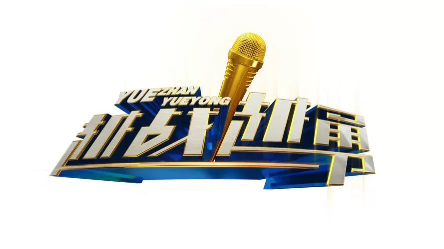 越战越勇