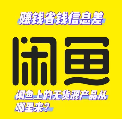 闲鱼无货源赚钱是真的吗