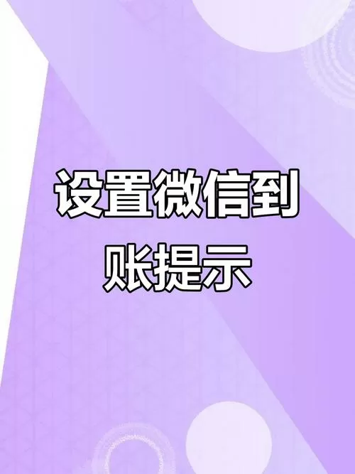 微信收款怎么设置两个手机提示音