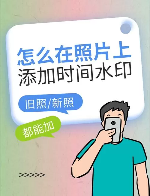 照片添加时间水印