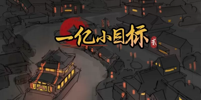一亿小目标2无限版