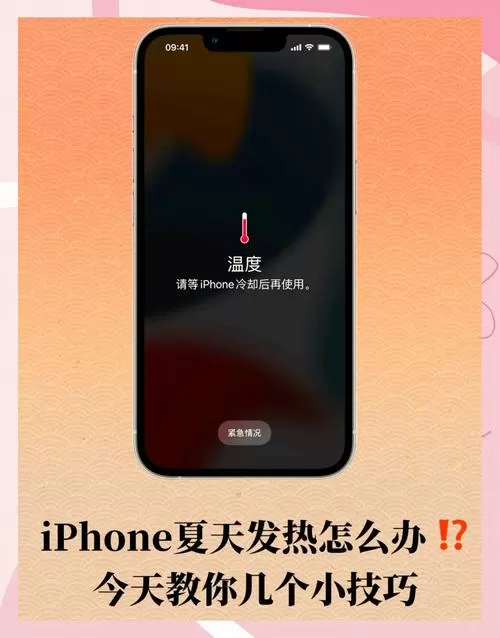 苹果手机过热保护