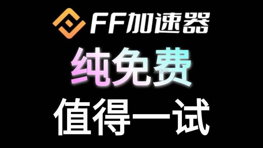 FF加速器下载