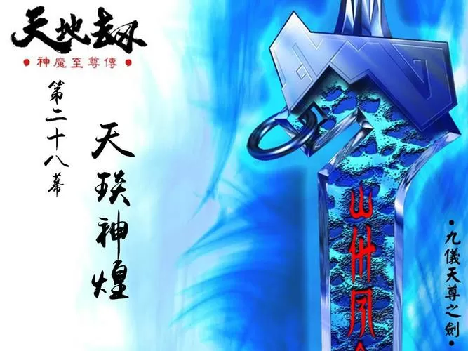 神魔至尊传安卓移植