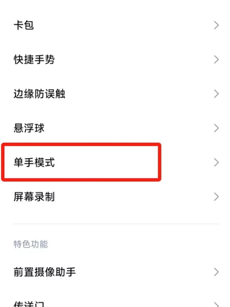 小米单手模式怎么触发