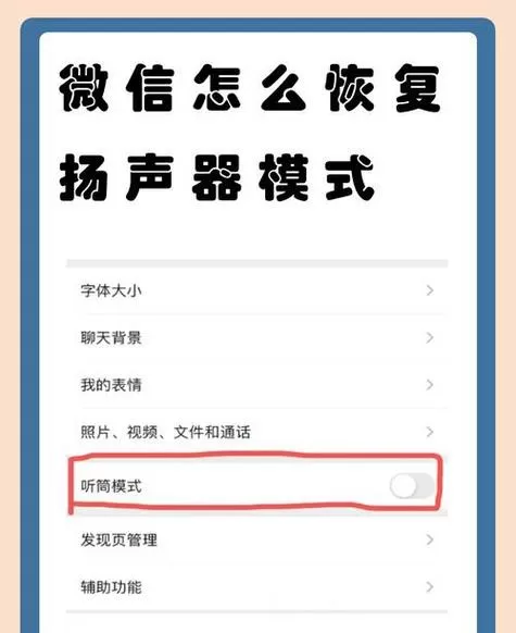 微信语音听筒突然变成扬声器