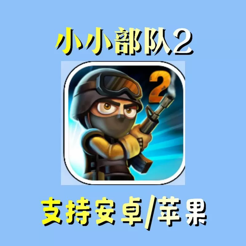 小小部队2破解版下载