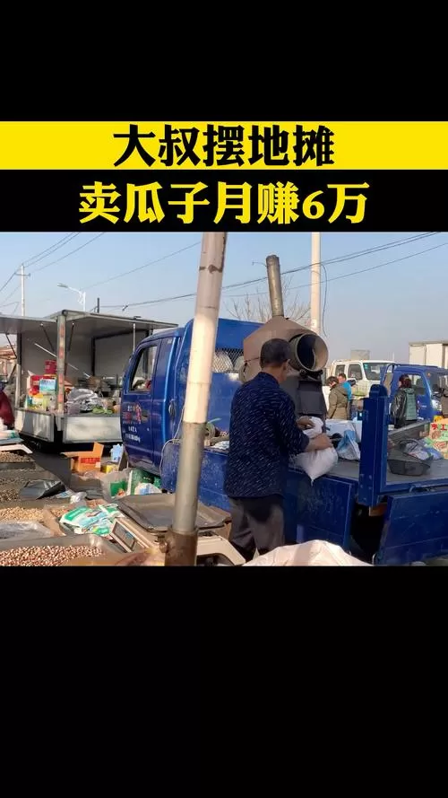 摆摊卖瓜子一个月能赚多少