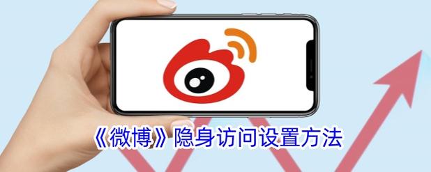 如何设置隐身访问空间