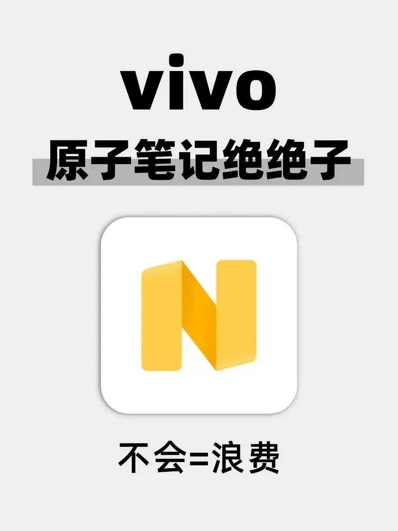 vivo的原子笔记怎么用