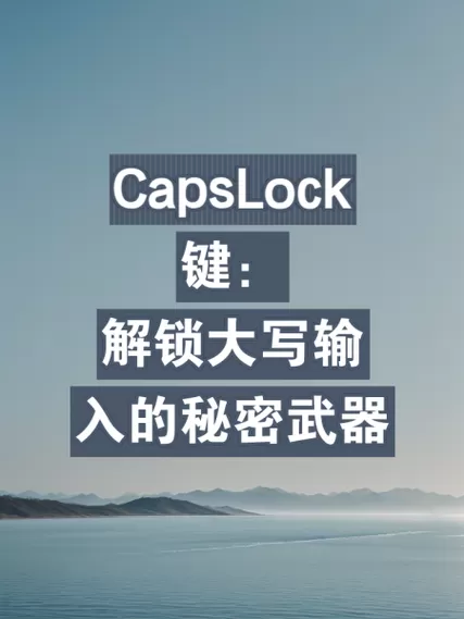 键盘上caps怎么关闭截图