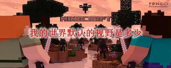 我的世界视野默认多少