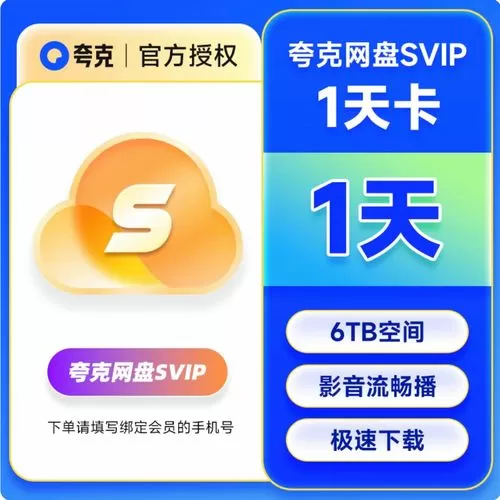 夸克网盘一天会员领取截图