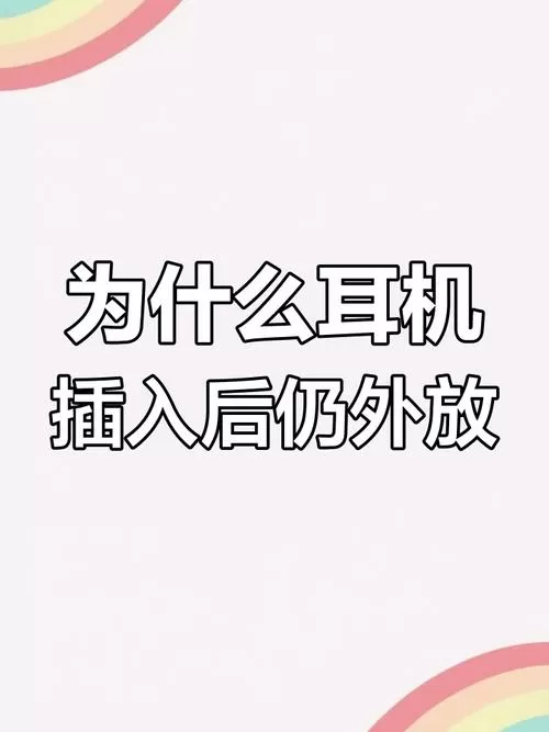 插着耳机微信提示音外放