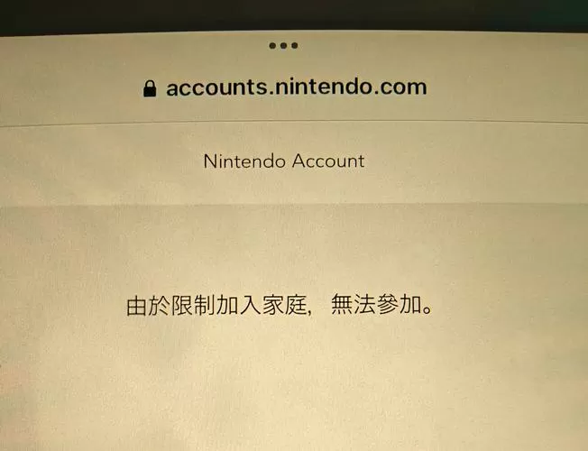 ns限制加入家庭会员截图