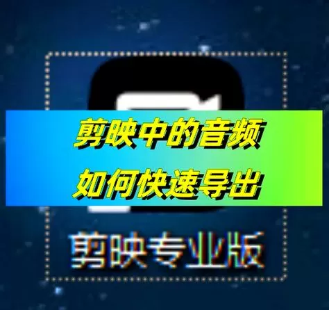 剪映怎么把导入的视频音乐轨道调出
