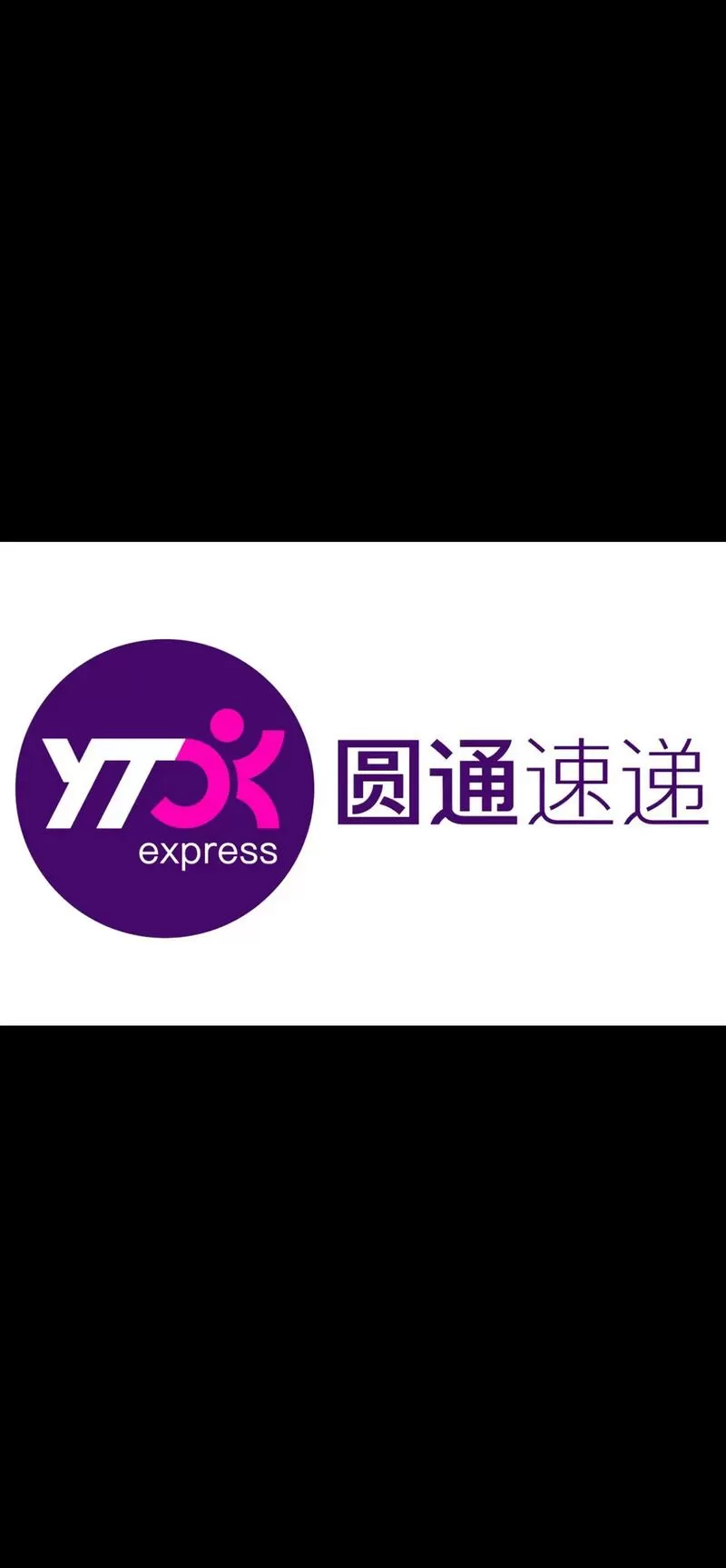 圆通寄件上门