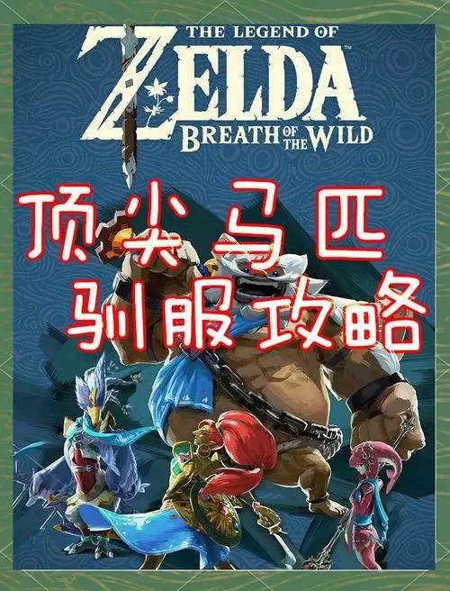 塞尔达人马能不能驯服