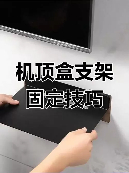 机顶盒怎么固定在墙上