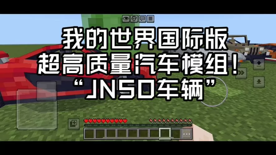 我的世界国际版汽车模组