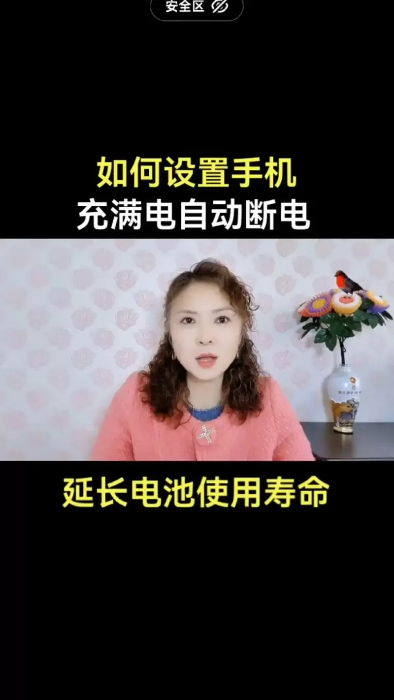 手机充满电怎么自动断电