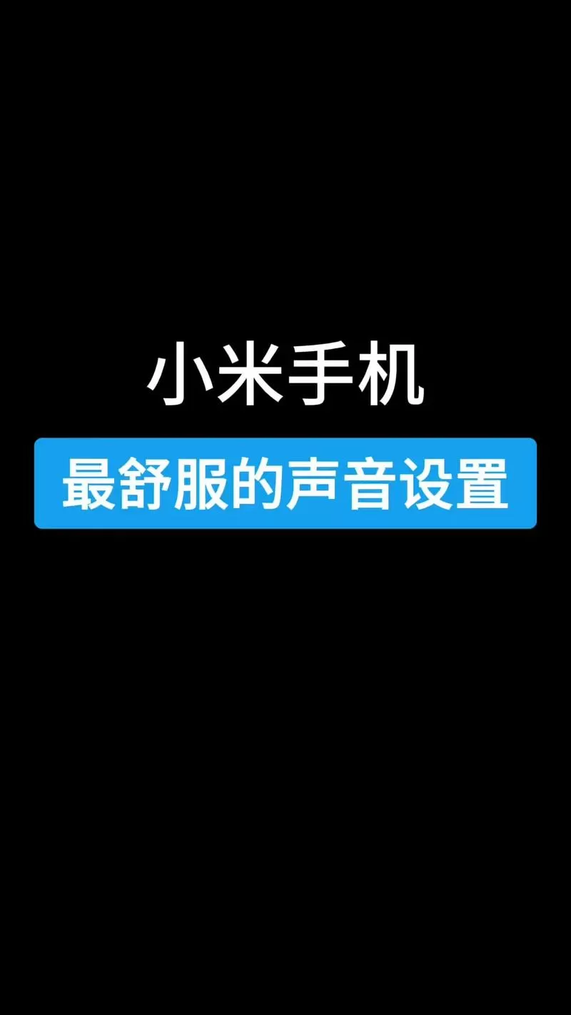 小米手机语音识别设置
