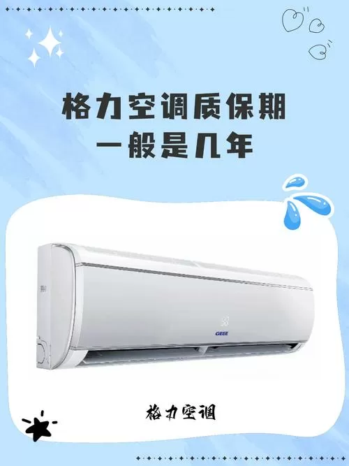 格力空调保修时间