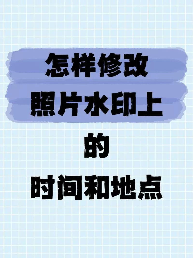 相片水印时间修改和添加定位