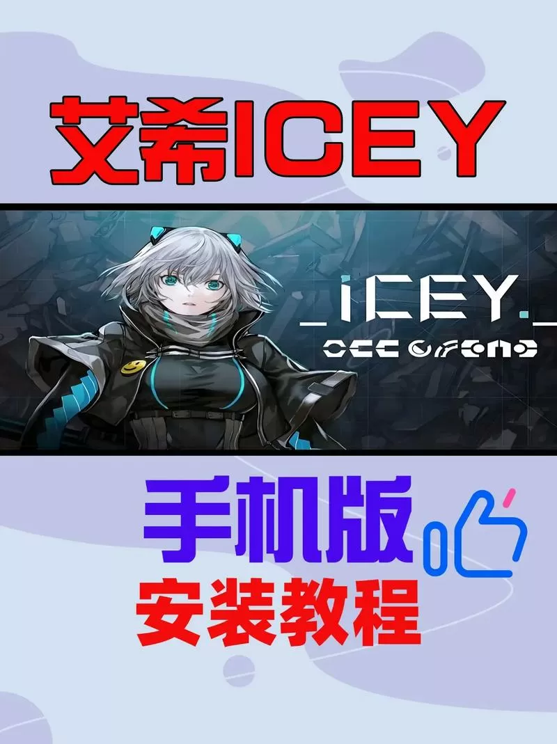 icey安装包