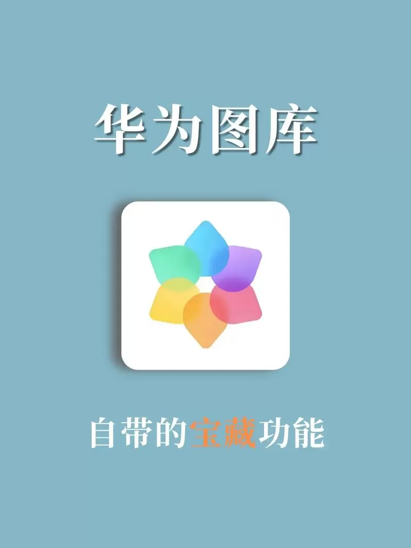 华为手机相册消除功能