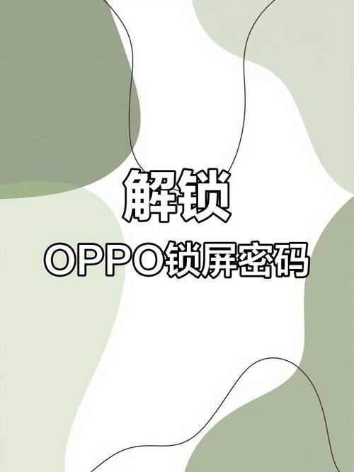 oppo手机忘记锁屏密码解锁器游戏截图