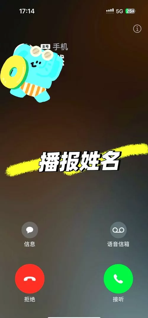 来电语音报号和姓名下载安装