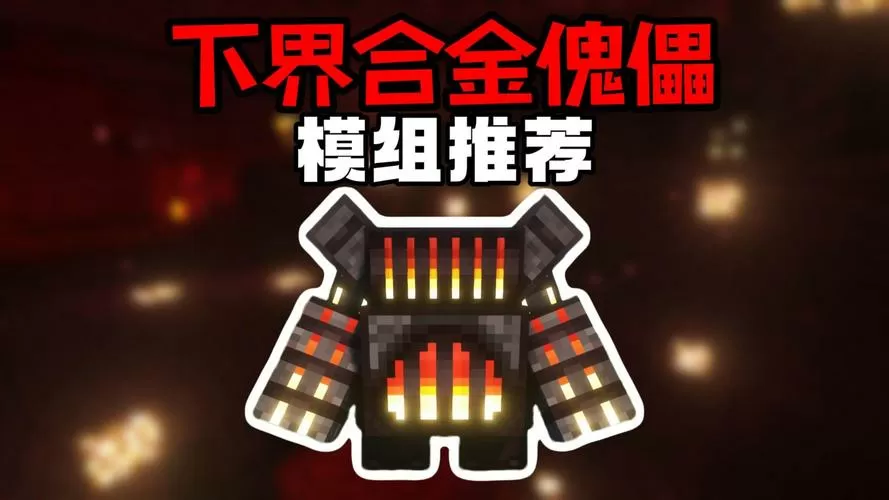我的世界傀儡装配模组