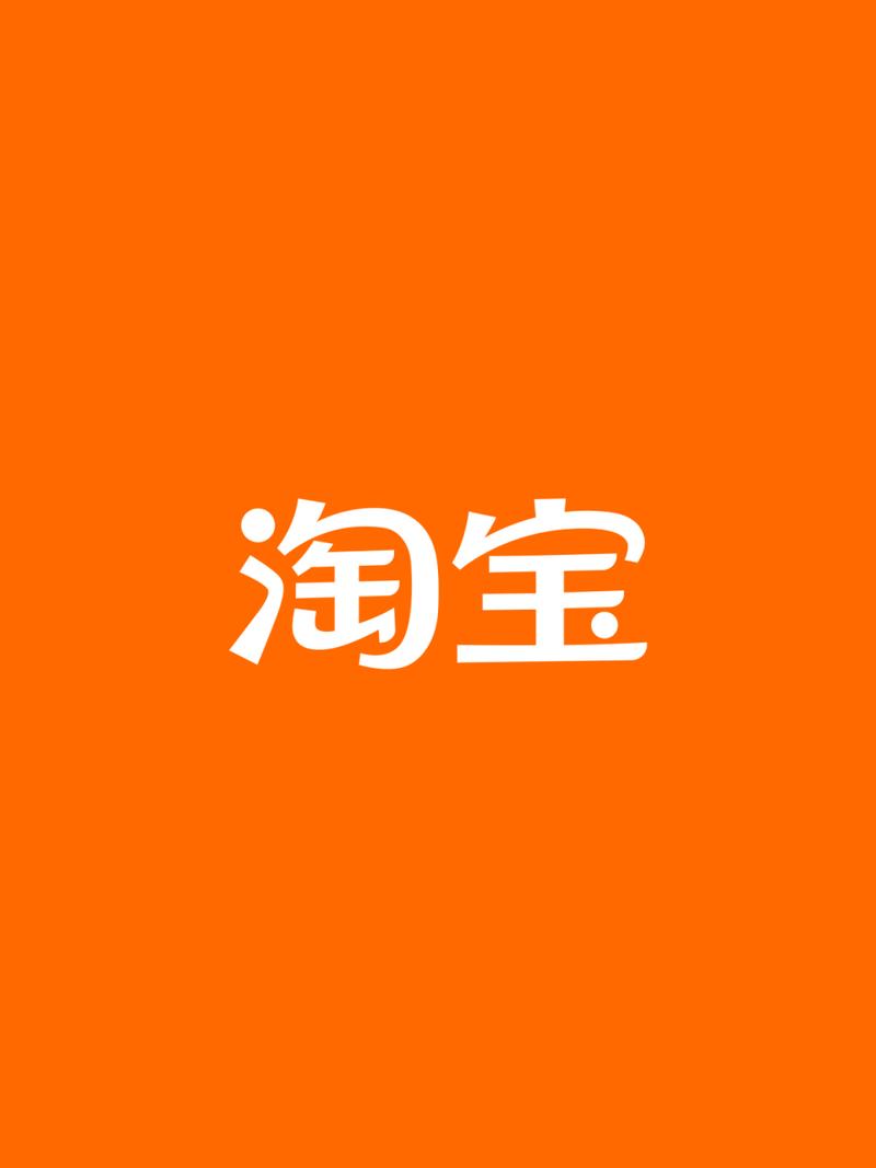 手机淘宝旧版本2021