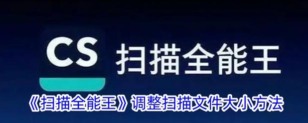 扫描件尺寸大小怎么调整