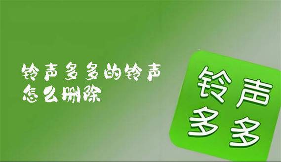 铃声多多下载的铃声怎么删除