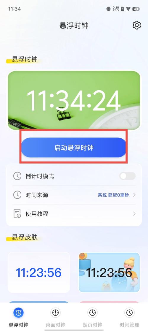 悬浮时钟精准版带毫秒钟怎么设置缩略图