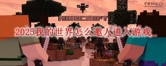 我的世界怎么邀请好友进入房间