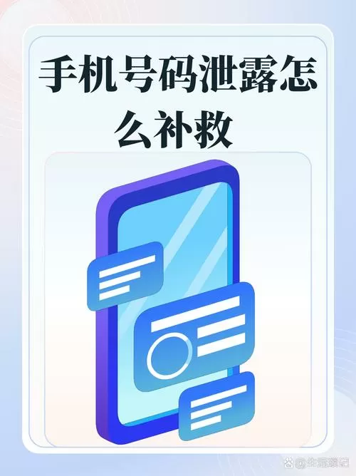 手机号泄露怎么补救