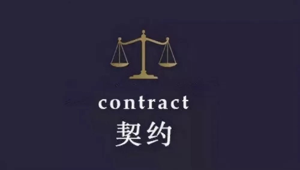 契约的意义