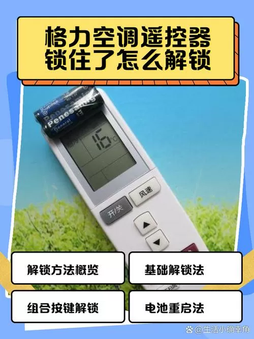 空调遥控器锁了怎么解锁格力