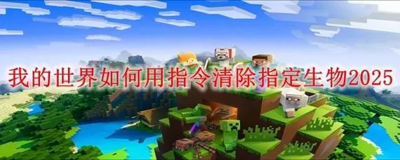 我的世界清除生物的指令