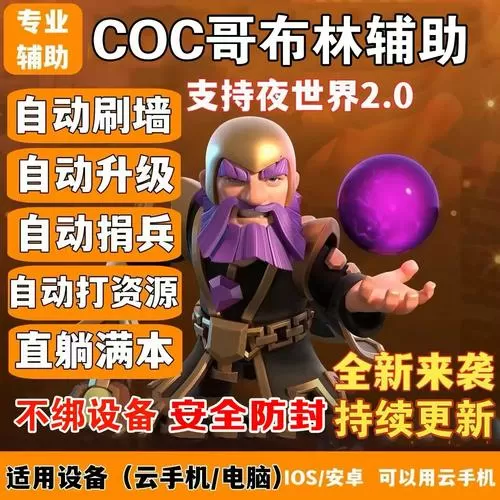 精灵coc部落冲突辅助脚本