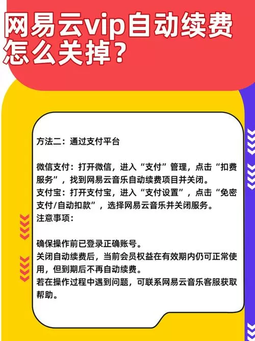 网易云音乐vip自动扣费怎么关