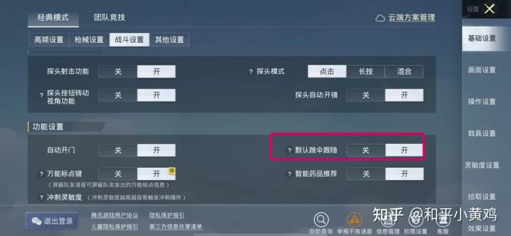 和平精英自动跟随跳伞怎么关闭