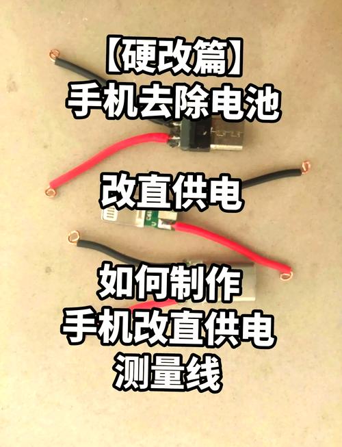 手机直供电源改装