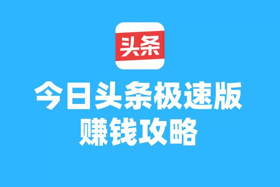 今日头条极速版领现金赚钱方法