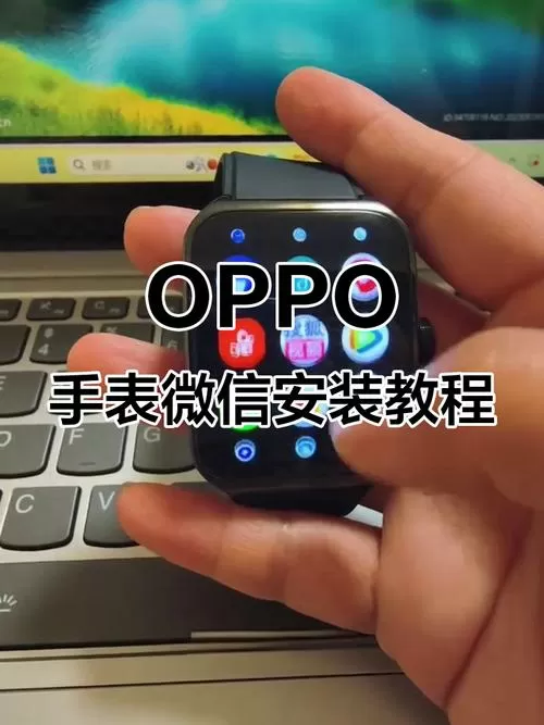 oppo智能手表怎么下载微信