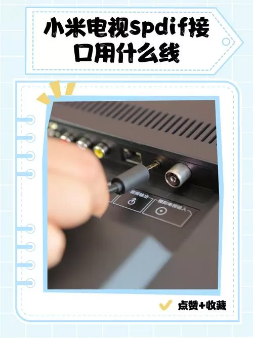 小米电视spdif接口用什么线